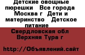 Детские овощные пюрешки - Все города, Москва г. Дети и материнство » Детское питание   . Свердловская обл.,Верхняя Тура г.